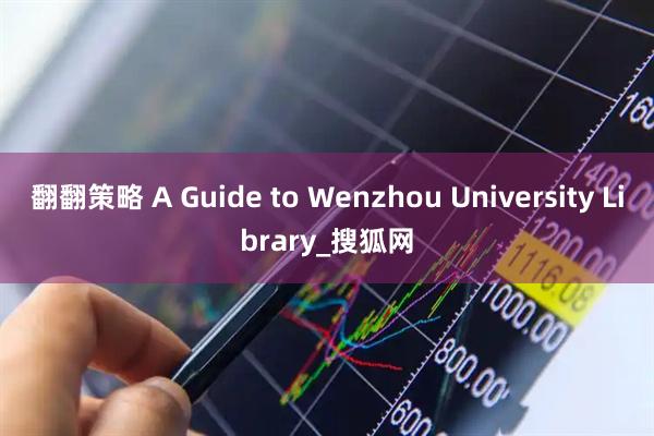 翻翻策略 A Guide to Wenzhou University Library_搜狐网